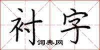 荆霄鹏衬字楷书怎么写