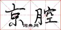 曾庆福京腔行书怎么写