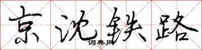 曾庆福京沈铁路行书怎么写