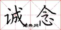 荆霄鹏诚念楷书怎么写