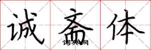 荆霄鹏诚斋体楷书怎么写