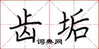 荆霄鹏齿垢楷书怎么写