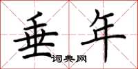 荆霄鹏垂年楷书怎么写