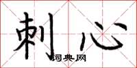 荆霄鹏刺心楷书怎么写