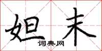 荆霄鹏妲末楷书怎么写