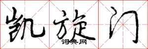 曾庆福凯旋门行书怎么写