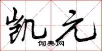 曾庆福凯元行书怎么写
