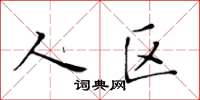 黄华生人区楷书怎么写
