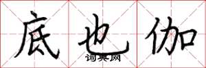 荆霄鹏底也伽楷书怎么写