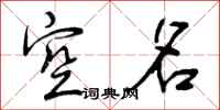 曾庆福空名行书怎么写