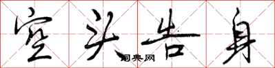曾庆福空头告身行书怎么写