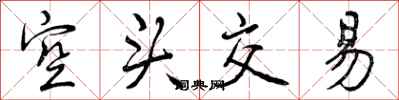 曾庆福空头交易行书怎么写