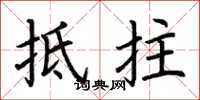 荆霄鹏抵拄楷书怎么写