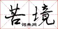 曾庆福苦境行书怎么写