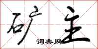 曾庆福矿主行书怎么写