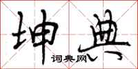曾庆福坤典行书怎么写
