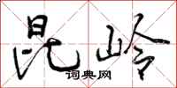 曾庆福昆岭行书怎么写