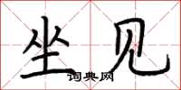 荆霄鹏坐见楷书怎么写