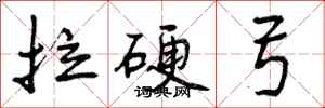 曾庆福拉硬弓行书怎么写