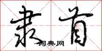 曾庆福隶首行书怎么写