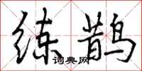 曾庆福练鹊行书怎么写