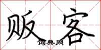 荆霄鹏贩客楷书怎么写