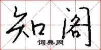 钱沛云知阁行书怎么写