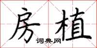 荆霄鹏房植楷书怎么写