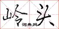 曾庆福岭头行书怎么写