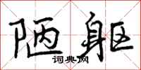 曾庆福陋躯行书怎么写
