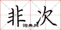 荆霄鹏非次楷书怎么写