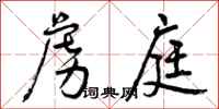 曾庆福虏庭行书怎么写