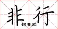 荆霄鹏非行楷书怎么写