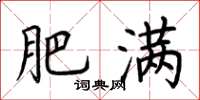 荆霄鹏肥满楷书怎么写