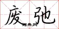 荆霄鹏废弛楷书怎么写