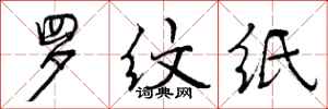 曾庆福罗纹纸行书怎么写