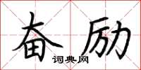 荆霄鹏奋励楷书怎么写