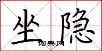 荆霄鹏坐隐楷书怎么写
