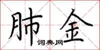 荆霄鹏肺金楷书怎么写