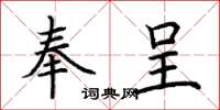 荆霄鹏奉呈楷书怎么写