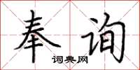荆霄鹏奉询楷书怎么写