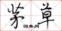 曾庆福茅草行书怎么写