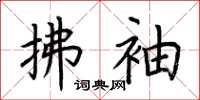 荆霄鹏拂袖楷书怎么写