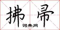 荆霄鹏拂帚楷书怎么写