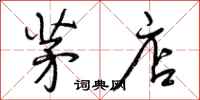 曾庆福茅店行书怎么写