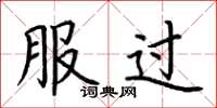 荆霄鹏服过楷书怎么写