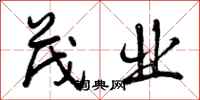 曾庆福茂业行书怎么写