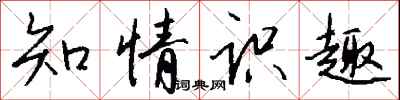 钱沛云知情识趣行书怎么写