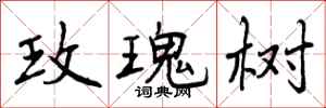 曾庆福玫瑰树行书怎么写