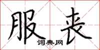 荆霄鹏服丧楷书怎么写